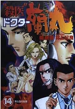 【中古】 “殺医”ドクター蘭丸 ５/集英社/梶研吾 中古】 “殺医”ドクター蘭丸 5/集英社/梶研吾